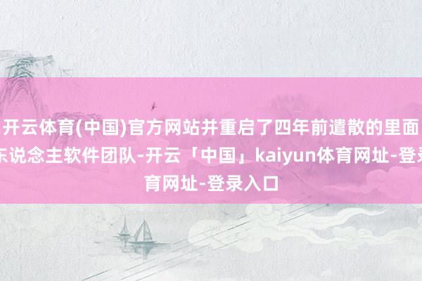 开云体育(中国)官方网站并重启了四年前遣散的里面机器东说念主软件团队-开云「中国」kaiyun体育网址-登录入口