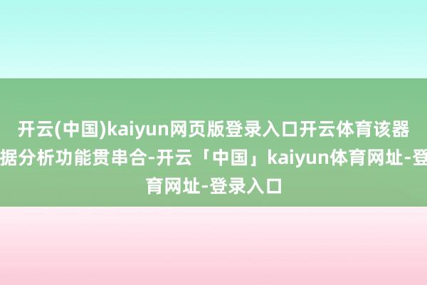 开云(中国)kaiyun网页版登录入口开云体育该器用与数据分析功能贯串合-开云「中国」kaiyun体育网址-登录入口