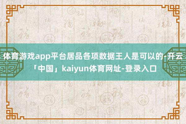 体育游戏app平台居品各项数据王人是可以的-开云「中国」kaiyun体育网址-登录入口