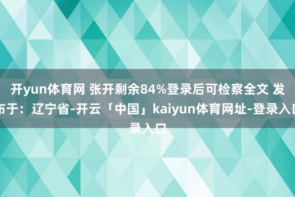 开yun体育网 张开剩余84%登录后可检察全文 发布于：辽宁省-开云「中国」kaiyun体育网址-登录入口