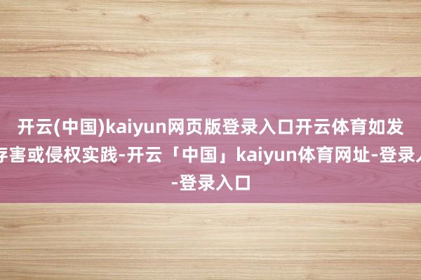 开云(中国)kaiyun网页版登录入口开云体育如发现存害或侵权实践-开云「中国」kaiyun体育网址-登录入口