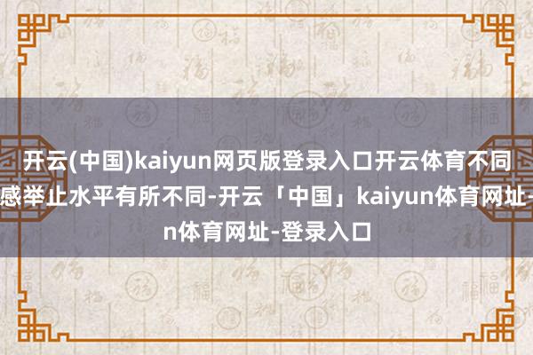 开云(中国)kaiyun网页版登录入口开云体育不同省份间流感举止水平有所不同-开云「中国」kaiyun体育网址-登录入口
